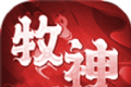 牧神大倍攻