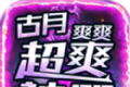 古月超爽爽爽神器