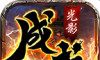 成武传奇