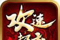太清攻速超变