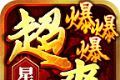 星燃超爽爆爆爆单职业
