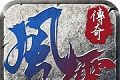 风云传奇单职业