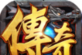 追忆传奇