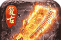 赤月龙城之复古传奇