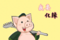 救救八戒软件logo图