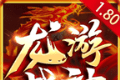 龙游战神