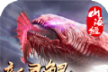 新山海经灵鲲吞噬录