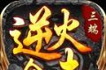 逆火合击