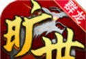 群龙旷世复古三职业