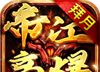 拜月帝江高爆