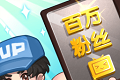 我要当up主
