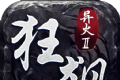 盟重英雄之狂飙异火