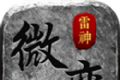 雷神微变三职业