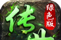 传世绿色版