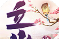 立游传奇