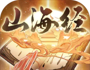 山海经:异兽重启