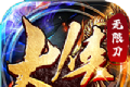 大侠无限刀
