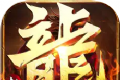 超变传奇热血攻速版