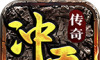 冲天传奇1.80复古版