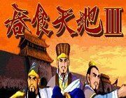 吞食天地3游戏logo图