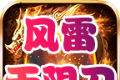 风雷无限刀大陆
