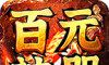 百元神器传奇