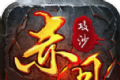 赤月攻沙经典超级单变