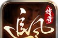 追风传奇1.76复古版