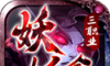 妖妖合体三职业