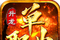 升龙单职业