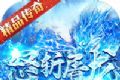 怒斩屠龙复古传奇