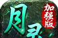 月灵传奇加强版