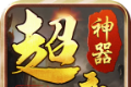 亿万攻击超变1.95神器传奇