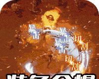 血饮龙纹封神无限刀