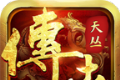 天丛传世微变版