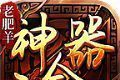 老肥羊神器二合一