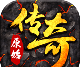 原始传奇复古1.85