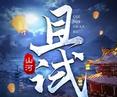 且试山河手游