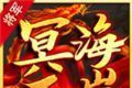 将军冥海无岸传奇