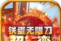 铁蛋超变无限刀