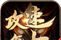 十方攻速复古