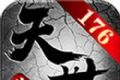天世传奇176复古