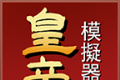 皇帝模拟器2