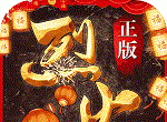 烈火战歌