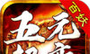 百妖五元超变传奇
