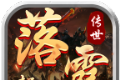 落霞起源传世传奇
