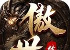 傲世传奇