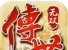 传世无双