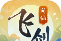 飞剑问仙