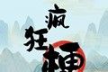 疯狂梗传软件logo图